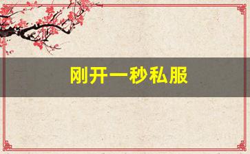 好sf发布网：刚开一秒私服(最新刚开一秒