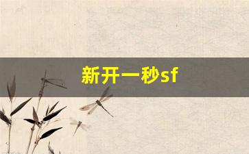 新开一秒sf(新开一秒微变传奇)