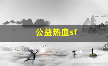 公益热血sf(热血 sfc)