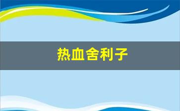 热血舍利子(有一部讲舍利子的电视剧)
