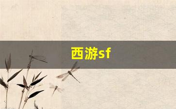 西游sf(西游super100版和103版)